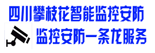 攀枝花市七夕云智能监控安防官网